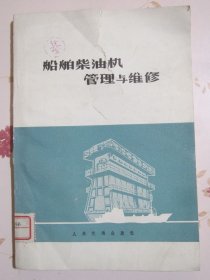 船舶柴油机管理与维修 1966年1版1次5650册