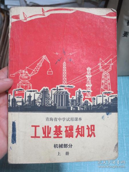 青海省中学试用课本 工业基础知识 机械部分 上册 1971年1版2印 有毛主席彩像