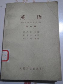 英语 第一册 供医学专业参考【满赠品、不能单独下单，本店购满100可选赠此书】