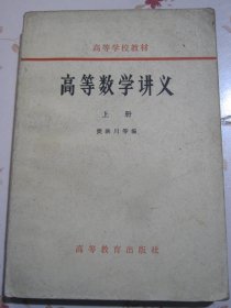 高等数学讲义 上册 高等学校教材