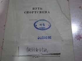 一个运动员的道路 俄文原版书 缺封面封底