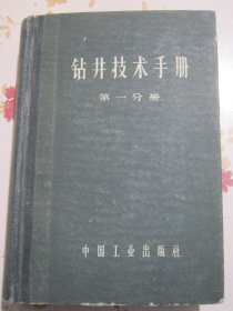 钻井技术手册 第一分册 钻井设备