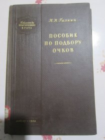 俄文原版书 眼镜选择参考书