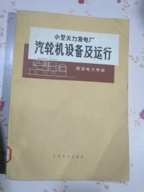 小型火力发电厂汽轮机设备及运行（最后附一张大幅水蒸气热力特征焓熵图）