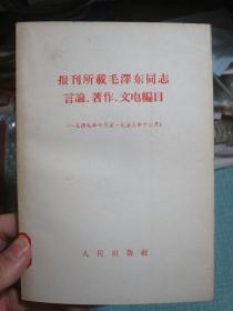 报刊所载毛泽东同志言论，著作，文电编目（1949年10月至1958年12月）