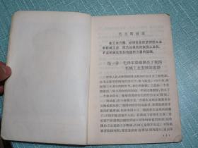 青海省中学试用课本 工业基础知识 机械部分 上册 1971年1版2印 有毛主席彩像