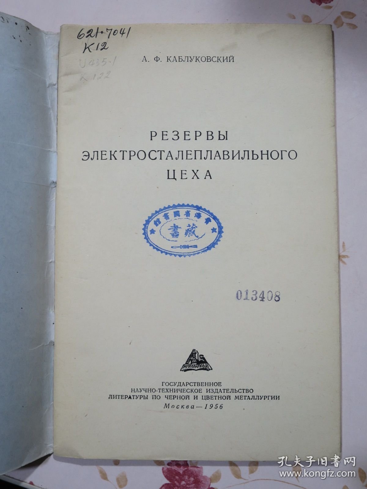 电炉炼钢车间的潜力 俄文原版书