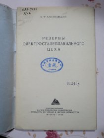 电炉炼钢车间的潜力 俄文原版书