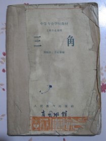 三角 中等专业学校教材 工科专业通用【本店购满100可选赠此书，单独下单不发货】