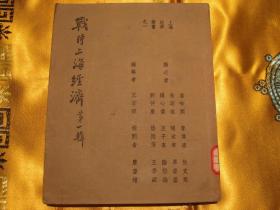 战时上海经济 第一辑 民国三十四年初版本