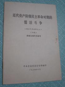 近代资产阶级民主革命时期的儒法斗争