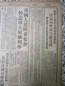 人民日报1950年1月24日斯大林接见周总理★学习列宁主义发展中苏友谊全国各大城市隆重纪念列宁★中苏友谊新史页正在展开★中国文物展览会在列宁格勒揭幕★天宝警告企图侵略西藏者★京各界坚决拥护周外长致联合国照会★铁路工程联席会议闭幕★东北召开土产会议确定今年购销计划★铁道部公告确定采用陈玉昶设计路徽★北京市人民政府通告第一号★中央音乐学院入不敷出通告★河北省立昌黎师范、河北省立石家庄工业学校招生广告