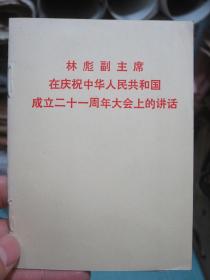 林彪副主席在庆祝中华人民共和国成立二十一周年大会上的讲话