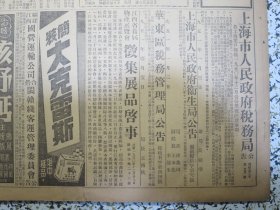 大公报 上海版1951年1月4日中国的世界第一（额菲尔士峰）朝鲜人民军越三八线前进解放开城，长津湖畔八昼夜的奋战，欢迎和平战士凯旋归来上海各界隆重举行大会马寅初等五代表作报告，中财委关于统购棉纱的决定，干校录取名单昨日发表各种干校分配名单五日公布，军事干校录取名单发表，美国在沪企业单位已有115个被管制，国务院财经委发布关于货币管理实施办法及货币收支计划编制办法指示。张乐平漫画三毛的控诉