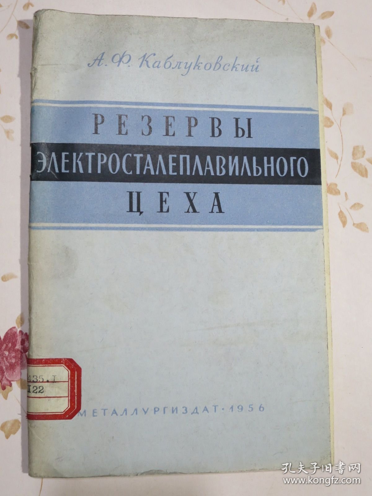 电炉炼钢车间的潜力 俄文原版书