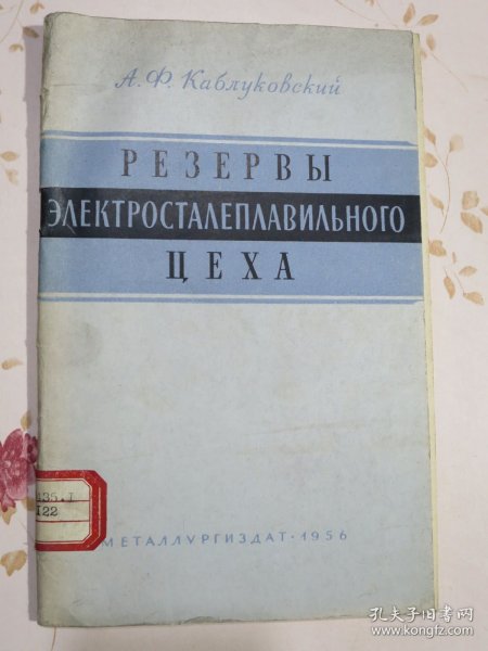 电炉炼钢车间的潜力 俄文原版书