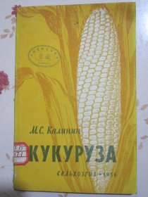 玉蜀黍（俗称玉米、包谷、玉高粱） 俄文原版