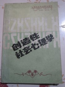 创造性社会心理学