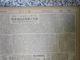 人民日报1950年5月12日華東三大水利工程即將完工。浦口碼頭正緊張進行修建，蘇北開鑿唐豫河巳完工，上海申新系七個紗廠組成了新的總管理機構，東北區國營工曠建設在迅速進展中，山西省公營廠礦已恢復原有規模，工會如何面向生產保證生產任務的完成在各地工會工作中還是一個重要問題。張垣酒精廠創新紀錄中工會所起的作用。海口市军管会成立。纪念五一二护士节专刊。哈爾濱鐵路管理局工會領導工人與行政上訂條件保證生產