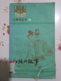 西施的故事 山海经丛书 插图本【满赠品、不能单独下单，本店购满100可选赠此书】