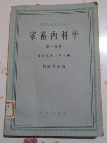 家畜内科学 第一分册 兽医专业用 高等农业院校试用教材