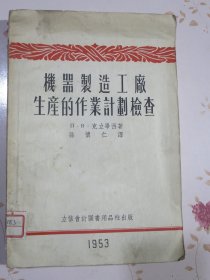 機器制造工廠生產(chǎn)的作業(yè)計劃檢查（內(nèi)附立信會計圖書用品社勘誤表取件收回 郵資已付）