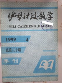 伊犁财政教学1999年第四期 季刊