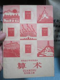 青海省小学试用课本 算术 五年级上册 1970年1版1印 有毛主席彩像和林彪题词