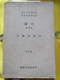 中国的银行 民国二十三年初版 黄*攀藏书？ 有其钤印、还有夹带其读书笔记一通