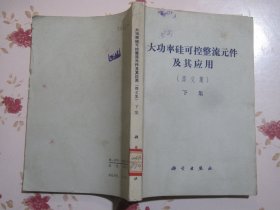 大功率硅可控整流元件及其应用（译文集）下集【满赠品、不能单独下单，本店购满100可选赠此书】