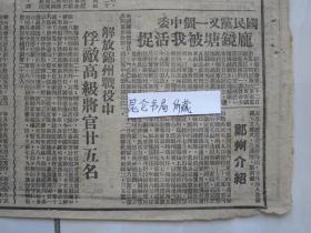 冀中导报边缘区版民国37年1948年原版老报纸★中原我军解放郑州中共中央致电祝贺★吴化文军长等向全国各界发表通电，毛主席致电祝贺★解放锦州战役中俘敌高级将官25名★国民党又一个中委庞镜塘被我活捉★中共中原中央局发布指示争取团结改造培养知识分子★胜霸四区干部领导群众消荒秋耕★津南蒋伪大批抢徵粮食★东北第二期二线兵团雄壮誓师开上前线★特务放毒害我军民黄骅县60人受伤★淇县边地知识分子座谈★郑州形势略图