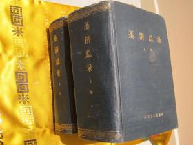 圣济总录 上下二册全套（1962年一版一印）原版正版书 稀缺绝版中医书籍、本书是北宋政府征集民间及医家所献医方结合内府所藏秘方汇编而成，收载医方2万个，首列运气、叙例、治法，自诸风门起至神仙服饵门止，共分66门。