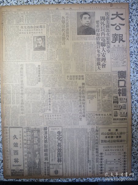 大公报上海版1950年10月20日周外长再电联大安理会抗议美机迭次犯我领空，政务院关于发动秋季种痘运动的指示，陕西发现新油矿，上海市第二届第一次各界人民代表会议马纯古关于目前上海劳资关系的报告，文教界代表周予同新闻界代表刘思慕发言。多照片首都鲁迅先生纪念会昨举行许广平在会上发言，庆祝中国人民保险公司开业一周年纪念，华东人民保险公司成立周年业务总结，茶叶行情屯绿珍眉温州黄汤泗安炒青梅坞龙井平水珠茶