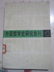 外国哲学史研究集刊1【满赠品、不能单独下单，本店购满100可选赠此书】