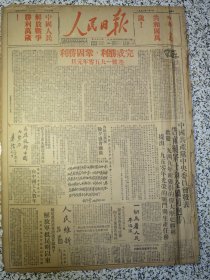 人民日报1950年1月1日中华人民共和国万岁！中国人民解放战争胜利万岁！完成胜利巩固胜利迎接一九五零年元旦，中共中央发表告前线战士和全国同胞书一野二野三野四野指战员欢庆一九四九年所获得的伟大历史胜利提出一九五零年光荣的战斗与生产任务。朱德刘少奇李济深张澜周恩来罗荣桓手书题词，各民主党派除夕盛会联欢，陕北党政军领导机关，河北军区直属队战士给毛主席朱总司令拜年，1949年的天津工业，粤汉路全线元旦通车