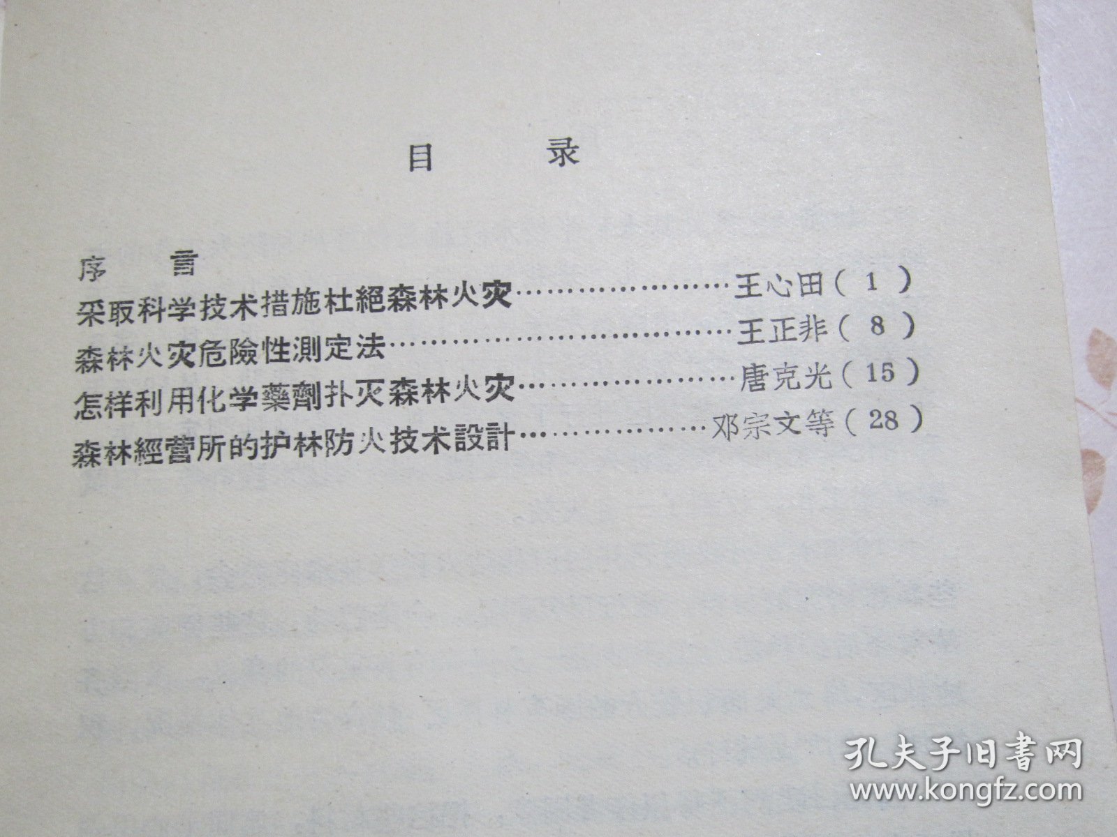 护林防火技术参考资料 第一辑（王心田《采用科学技术措施杜绝森林火灾》、王正非《森林火灾危险性测定法》、唐克光《怎样利用化学药剂扑灭森林火灾》、邓宗文等著《森林经营所的护林防火技术设计》）