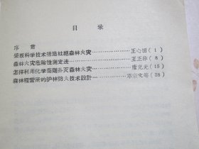 护林防火技术参考资料 第一辑（王心田《采用科学技术措施杜绝森林火灾》、王正非《森林火灾危险性测定法》、唐克光《怎样利用化学药剂扑灭森林火灾》、邓宗文等著《森林经营所的护林防火技术设计》）