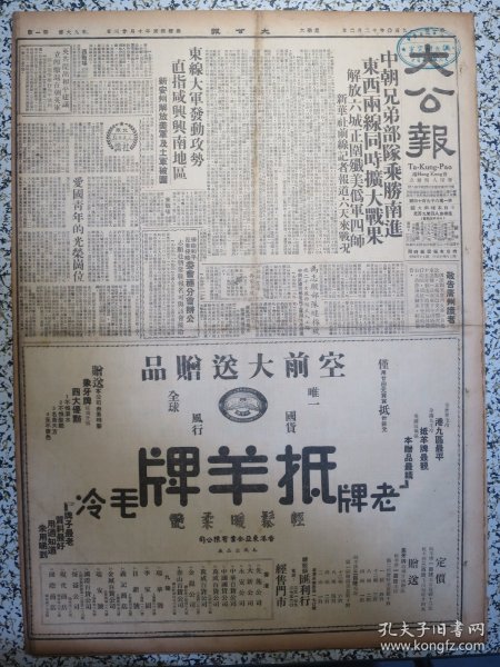 香港大公报 1950年12月2日抵羊牌毛线头版半版广告，中朝兄弟部队乘胜南进东西两线同时扩大战果，广东省扩大土改地区增添普宁等十一县，广州登记特务工作结束，赵忠尧等响应抗美全体签名电毛主席致敬，广州基督教干部人员明开大会将发宣言，数目字里看香港，向边度加紧发展生产，邱淮仪一个美国电影迷的反省，秦牧给吸血鬼摄制者一封信关于尊重著作者版权的问题，福建晋江龙溪等地反美情绪激昂，广西大匪首苏来苏伏法