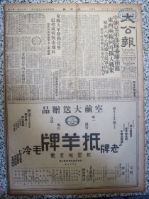 香港大公报 1950年12月2日抵羊牌毛线头版半版广告，中朝兄弟部队乘胜南进东西两线同时扩大战果，广东省扩大土改地区增添普宁等十一县，广州登记特务工作结束，赵忠尧等响应抗美全体签名电毛主席致敬，广州基督教干部人员明开大会将发宣言，数目字里看香港，向边度加紧发展生产，邱淮仪一个美国电影迷的反省，秦牧给吸血鬼摄制者一封信关于尊重著作者版权的问题，福建晋江龙溪等地反美情绪激昂，广西大匪首苏来苏伏法