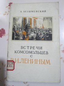 俄文原版书 共青团员和列宁的会员