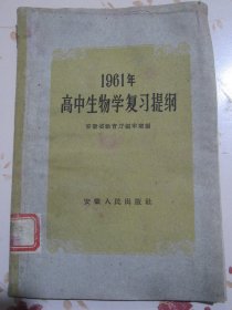 1961年高中生物学复习提纲