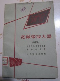 宽频带放大器（修订本)