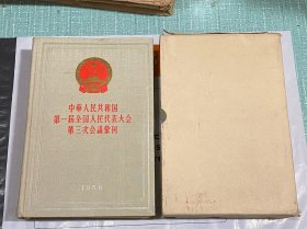 中华人民共和国第一届全国人民代表大会第三次会议汇刊1956