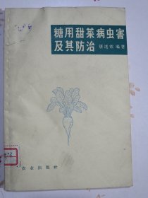 糖用甜菜病虫害及其防治