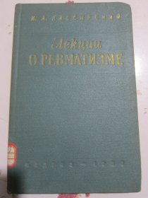 风湿病讲义 1956年俄文原版旧书