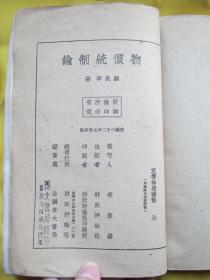 物价统制论 民国三十二年初版（错版书 多装订了一套原装封面、封底）珍本