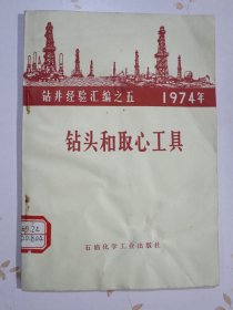 钻头和取心工具