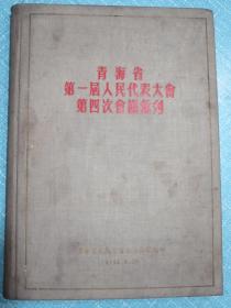 青海省第一届人民代表大会第四次会议汇刊 全体代表合影：王文英，周仁山，夏日仓，康克明，冀春光，扎喜旺徐，项谦，官保加，夏茸尕布，喜饶嘉措，薛克明，扎喜才让亲王，松布，马辅臣，张国声，薛健民，丹德尔，俄后保，马海力木，张俊，赛池，仁庆才仁，高朗亭，马兴泰，黄文源，谢高峯，米福堂，孙作宾，席元寿，黄静波，韩梅亭，李得祥，孙君一，袁希英，杨希尧，马乐天、康建西，阿热仓，孙增荣，桑热嘉错，廖霭庭，张士英