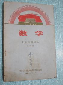 中学试用课本 数学 第四册 1969年青海西宁 有毛主席军装像