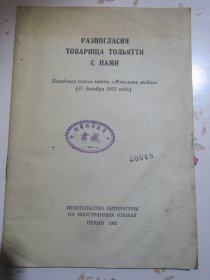 俄文原版书 陶里亚蒂同志同我们的分歧